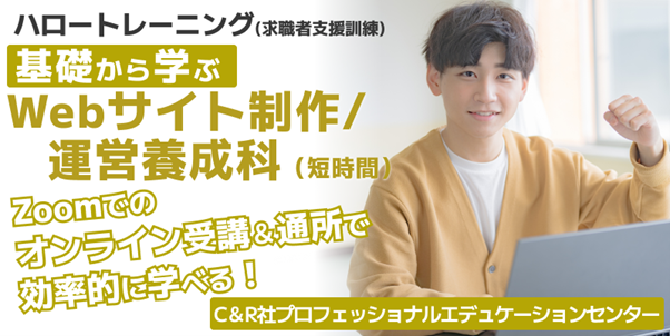 【5/15開講・無料】ハロートレーニング「基礎から学ぶWebサイト制作/運営養成科（短時間）B-20」受講生募集開始！