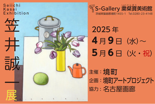 《茨城県境町》境町アートプロジェクト企画「笠井誠一展」開催決定