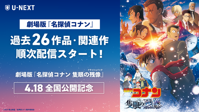 【U-NEXT】劇場版『名探偵コナン 隻眼の残像（フラッシュバック）』の公開を記念して、劇場版「名探偵コナン」シリーズ26作品・関連作を見放題で4月より順次配信スタート