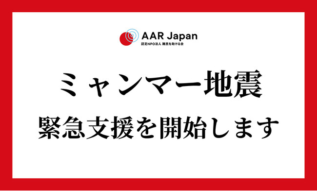 ミャンマー地震への緊急支援を開始：AAR Japan