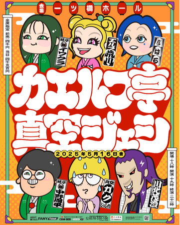 エルフ×蛙亭×真空ジェシカによるスリーマンライブ開催決定！『カエルフ亭真空ジェシ』3月29日(土)11:00よりFANYチケットにて先行受付開始