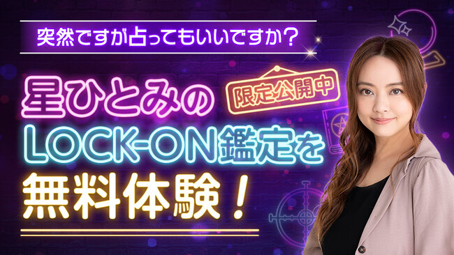 「突然ですが占ってもいいですか？」で話題沸騰！星ひとみの“LOCK-ON鑑定”が無料で体験できる特別コラムを期間限定公開中！