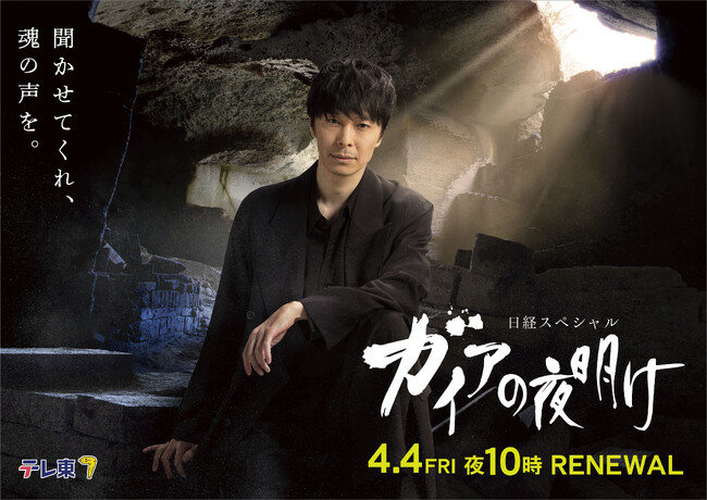 ガイアの夜明け 「新案内人」長谷川博己メインビジュアル完成！