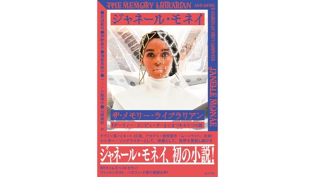 グラミー賞10回ノミネート、アカデミー賞受賞作出演！　希代のアーティスト、ジャネール・モネイ初の小説が翻訳刊行