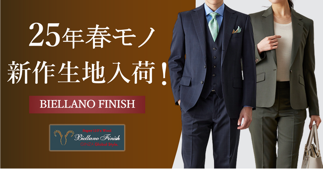 オーダースーツ専門店「グローバルスタイル」にコストパフォーマンスに優れた人気ブランド【BIELLANO FINISH-ビエラーノフィニッシュ】の25年春モノ新作生地が20種類以上入荷！