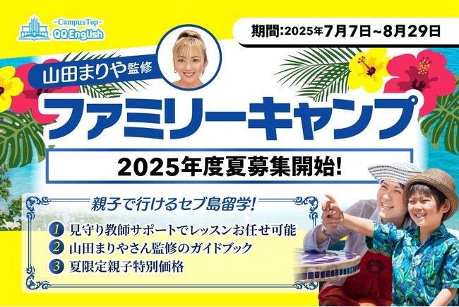 【親子で楽しめるセブ島留学】今年の夏、山田まりやさんが手がける親子向け特別プラン「ファミリーキャンプ」を開催します！