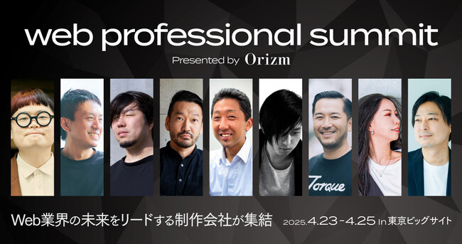 Web業界の未来をリードするプロフェッショナルが集結する「web professional summit」に登壇