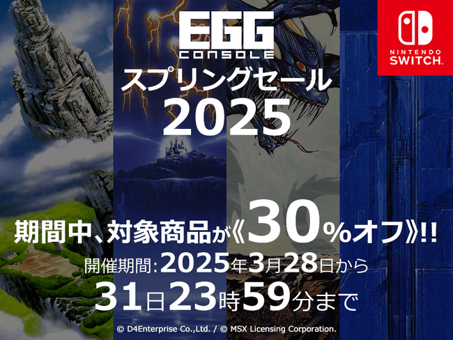 ＜News＞Nintendo Switch(TM)『EGGコンソール スプリングセール 2025』3/31まで開催該当の14タイトルが30%オフで期間限定セール