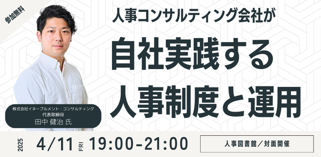【事例共有】人事コンサルティング会社が自社で実践する人事制度と運用とは？｜4月11日(金)に人事図書館＠人形町にてイベント開催！