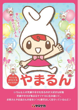【ヤマナカ】オリジナルキャラクター「やまるん」お披露目！