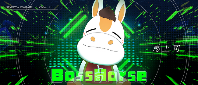 レメディのバーチャルエンターテインメント事業の責任者がまさかのVTuberデビュー！20名以上のマネジメントを担う、馬系VTuber「馬上司」