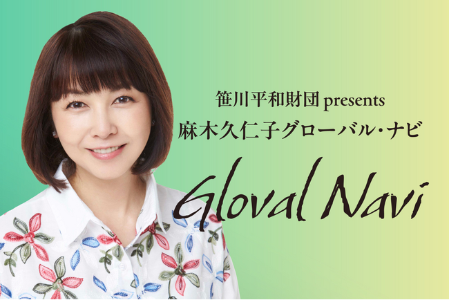 土曜日の朝をグローバルに！TBSラジオ『笹川平和財団 presents 麻木久仁子 グローバル・ナビ』。初回の放送は4月5日（土）
