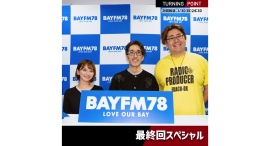 ラジオ番組『TURNING POINT(BAYFM78)』が最終回！ナビゲーターの３人がこれまでのターニングポイントを振り返る！