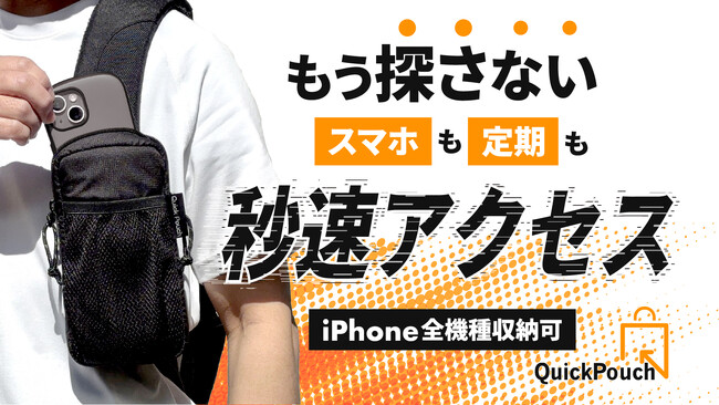 もう探さない、スマホも定期も秒速アクセス「秒速クイックポーチ」を３月２９日より先行販売開始