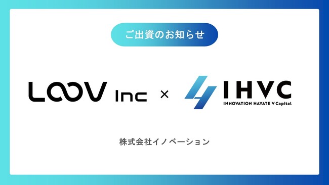 CVCファンド「INNOVATION HAYATE V Capital」、“最適な解説/説明 体験の自動化を実現する「LOOV」（ルーブ）” を展開する株式会社LOOVに出資