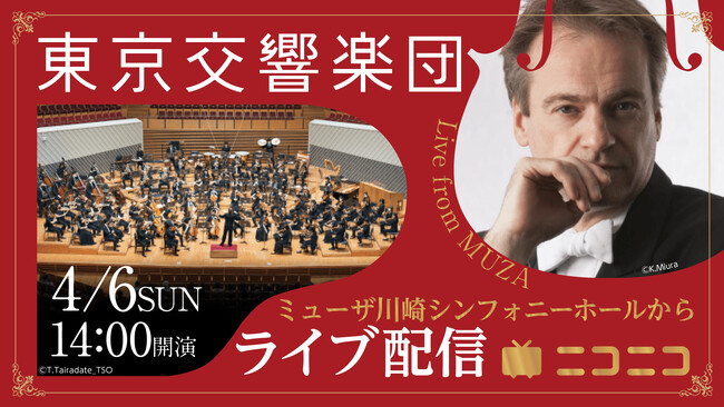 東京交響楽団のコンサート無料生配信6年目の実施決定 2025/26シーズンの配信ラインナップ発表