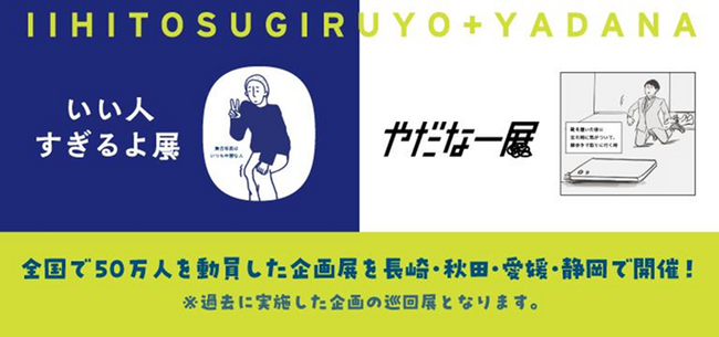 Z世代を中心に共感の嵐！全国で50万人を動員した「いい人すぎるよ展＆やだなー展」が長崎で初開催