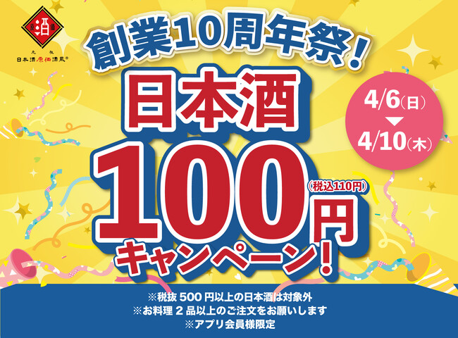 【日本酒40種全品￥100(税込￥110)】日本酒原価酒蔵10周年祭｜全店で開催｜4月6日～4月10日