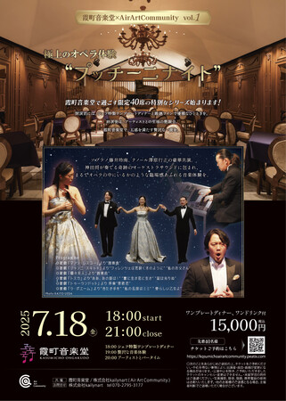 霞町音楽堂×AirArtCommunity名曲と美食に酔いしれる新シリーズvol.1 “プッチーニナイト”のご案内