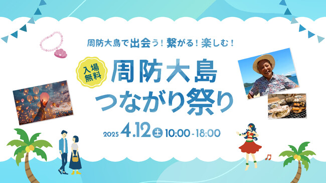 山口・周防大島のイベント「周防大島つながり祭り」開催決定！