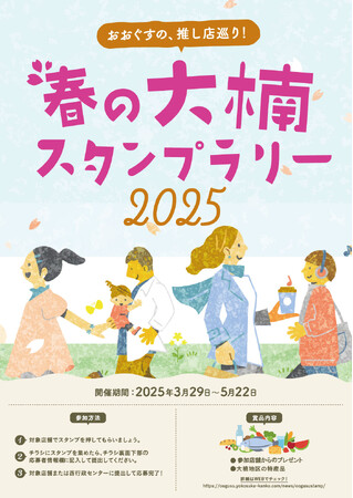 大楠観光協会が主催し、「春の大楠スタンプラリー2025～おおぐすの推し店巡り～」を開催。自然と魅力あふれる西海岸・大楠エリアで、推しの店を見つける春の周遊イベント。2025年3月29日スタート！