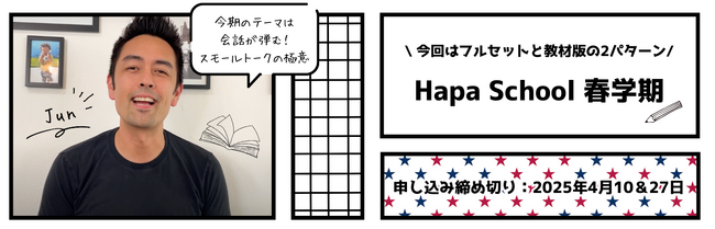 【カフェトーク】Hapa School 春学期をカフェトーク内で販売。確実に実践で使える英語を身に付ける9週間プログラム