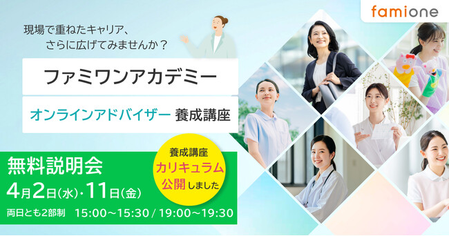 「ファミワンアカデミー」オンラインアドバイザー養成講座の受講カリキュラムをサイト上にて先行公開しました