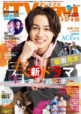 「人事の人見」主演 松田元太に密着　TVnavi５月号　好評販売中