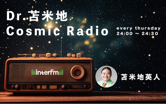 【2025年春改編 新番組情報】 宇宙の視点からニュースを深掘りするインテリジェンス番組『Dr.苫米地　Cosmic Radio』 4月3日（木）24時スタート！