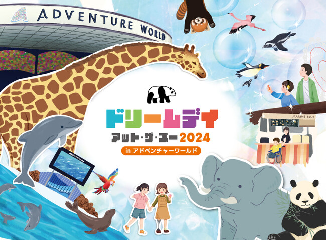 ～どのような特性や属性の方も気にすることなく余暇を自由に楽しむことができる社会を目指して～ドリームデイ・アット・ザ・ズー in アドベンチャーワールドプロモーション映像が完成しました！