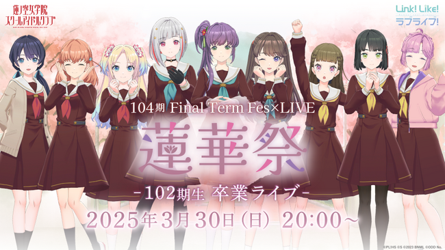 【スマートフォンアプリ「Link！Like！（リンクライク）ラブライブ！」新情報】蓮ノ空女学院スクールアイドルクラブ104期 Final Term Fes×LIVE-蓮華祭-～102期生 卒業ライブ～