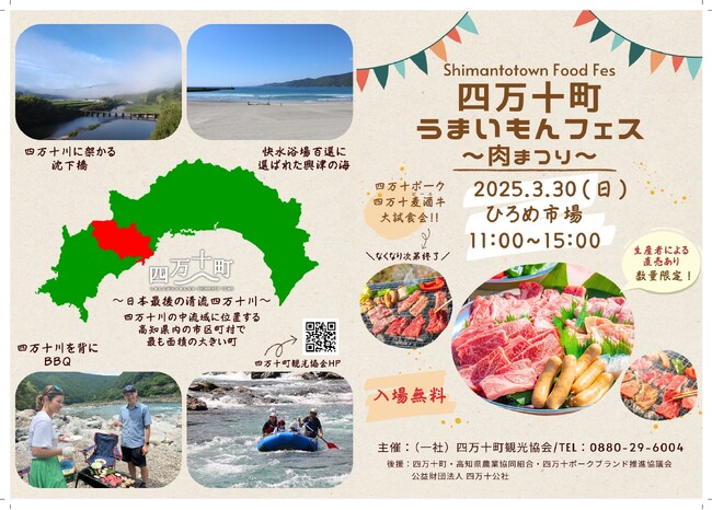 四万十町うまいもんフェス～肉まつり～