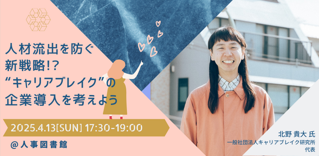 【4月13日(日)】人材流出を防ぐ新戦略!?～”キャリアブレイク”の企業導入を考えるイベントを開催～｜人事図書館＠人形町