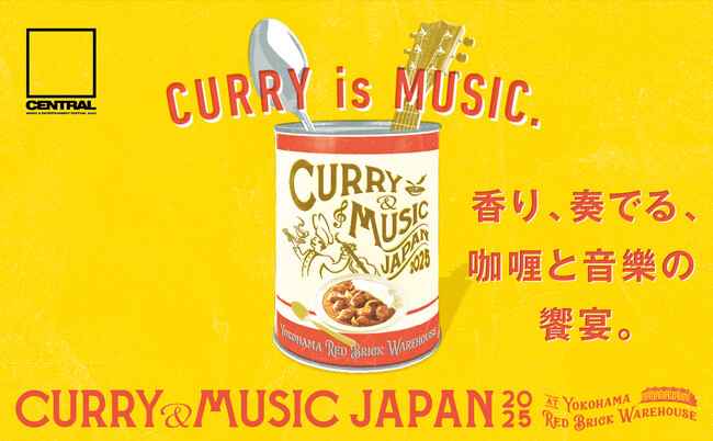カレーにゆかりの深い地※である横浜で、「カレー」と「音楽」の刺激的な饗演！『CURRY&MUSIC JAPAN 2025』４月４日（金）より横浜赤レンガ倉庫で開催