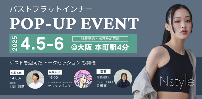 【関西初】POP-UPイベント4/5（土）～6（日）開催。バストフラットインナー「Nstyle」