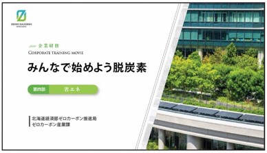 「みんなで始めよう脱炭素」事業者向け研修ツール及び先行事例集を公開しました