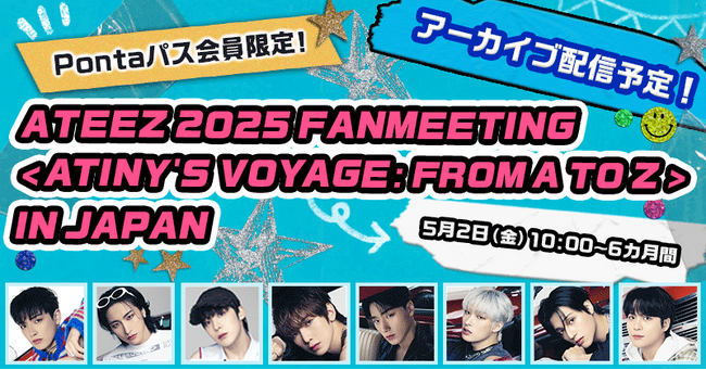 【Pontaパス】会員限定ATEEZ 2025 FANMEETING＜ ATINY'S VOYAGE : FROM A TO Z ＞ IN JAPANアーカイブ配信が決定！