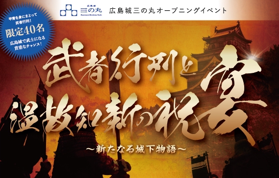 広島城三の丸整備等事業 第１期エリアオープン！オープニングイベント「武者行列と温故知新の祝宴」で新たな歴史が刻まれた！