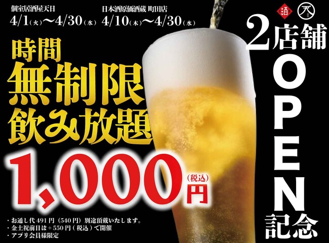 【最大11時間30種飲み放題￥1,000】2店舗OPEN記念祭！｜『時間無制限飲み放題￥1,000』イベントを4月限定開催！｜個室居酒屋 天日 本厚木店、日本酒原価酒蔵 町田店
