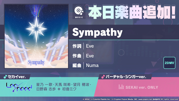 『プロジェクトセカイ カラフルステージ！ feat. 初音ミク』「Sympathy」をリズムゲーム楽曲として追加！