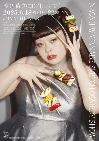 『渡辺直美コントライブ』会場チケットは即完売!大反響につき配信チケット発売決定!