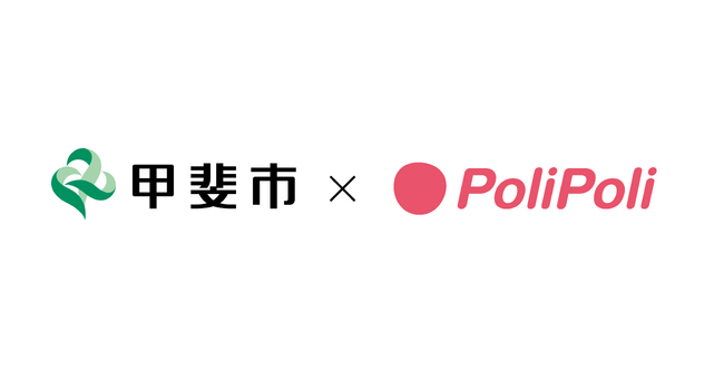 山梨県甲斐市×株式会社PoliPoli　地域課題解決に関する包括連携協定を締結