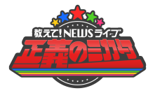 「教えて！ニュースライブ 正義のミカタ」　のアシスタントに東 留伽 (ABCテレビアナウンサー）の就任が決定！