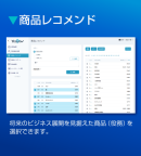 操作画面2_商品レコメンド 操作画面2_商品レコメンド