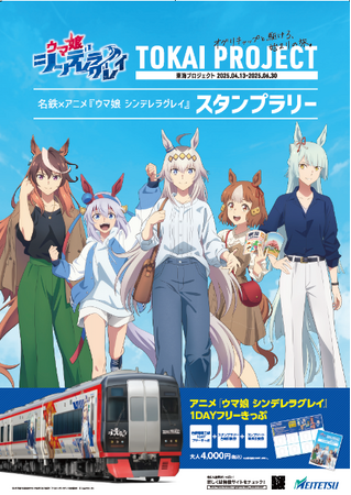 名鉄×アニメ『ウマ娘 シンデレラグレイ』タイアップ企画（「東海プロジェクト」）を実施！