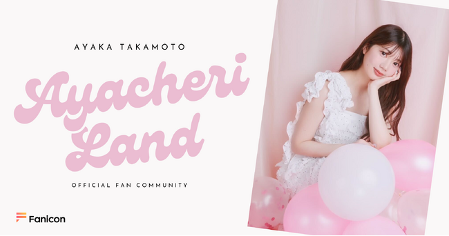 元・日向坂46 一期生の高本彩花、公式ファンクラブ「Ayacheri Land」をFanicon(ファニコン)にてオープン