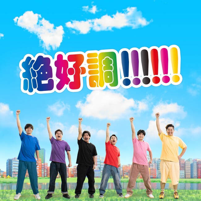 フィッシャーズ、結成15周年記念のニューシングル「絶好調!!!!!!」が2025年3月30日（日）より配信開始！