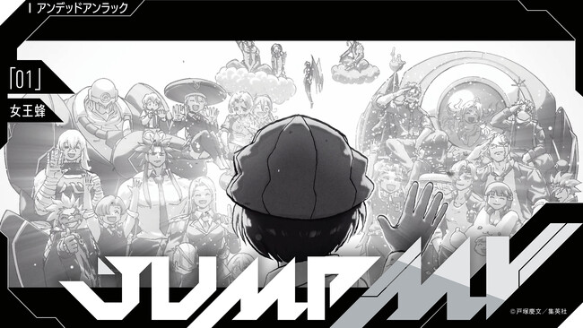 『アンデッドアンラック』戸塚慶文×『01』女王蜂　漫画原画と楽曲のコラボMVがジャンプチャンネルにて3月31日（月）20時より公開決定！