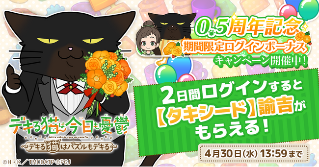 「デキる猫は今日も憂鬱～デキる猫はパズルもデキる～」0.5周年記念ログインボーナス開催中！