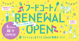 「川崎ルフロン」　フードコートリニューアル＆物販2店舗新規オープン！